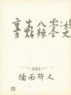 重生八零:媳妇有点辣全文阅读免费