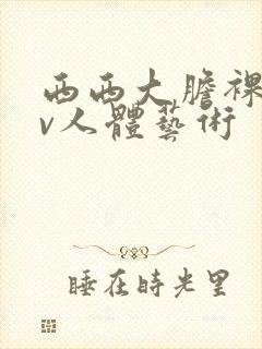 西西大胆裸体av人体艺术