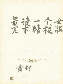 最后一个女道士完本精校版txt下载