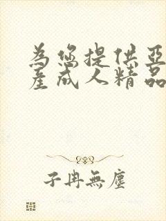 为您提供亚洲国产成人精品