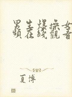 男生爆操女生视频在线观看封面