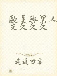 欧美与黑人性猛交久久久