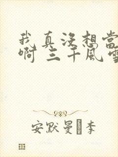 我真没想当反派啊 三千风雪