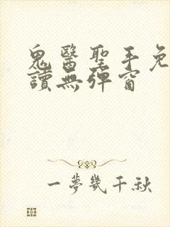 鬼医圣手免费阅读无弹窗封面