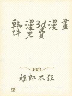 韩漫3d漫画软件免费