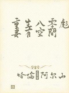 重生八零彪悍医妻有空间
