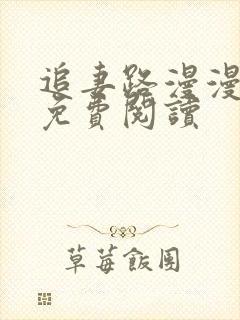 追妻路漫漫全文免费阅读