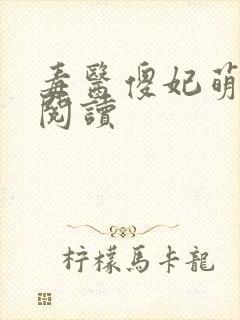 毒医傻妃萌萌哒阅读