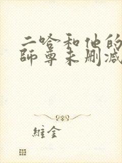 二哈和他的白猫师尊未删减版小说