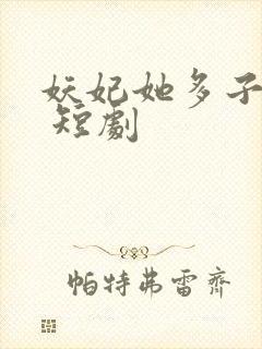 妖妃她多子多福 短剧