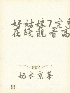 好姑娘7完整版在线观看高清