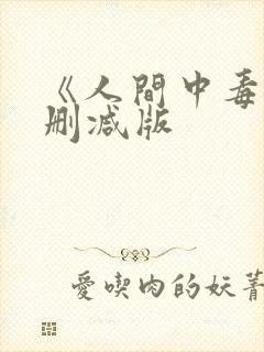 《人间中毒》无删减版