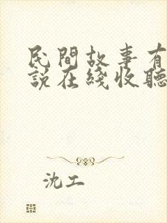 民间故事有声小说在线收听