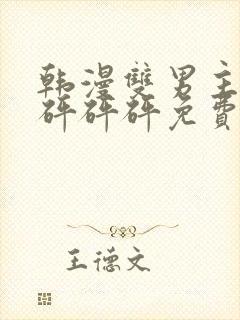 韩漫双男主漫画砰砰砰免费阅读全集封面