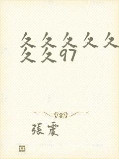 久久久久久久久久久97