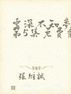 云深不知梦动漫第5集免费观看