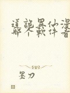 道诡异仙漫画在哪个软件看免费