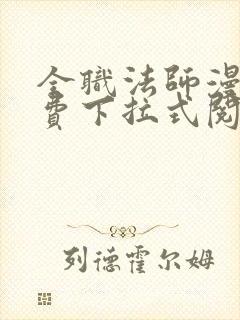 全职法师漫画免费下拉式阅读