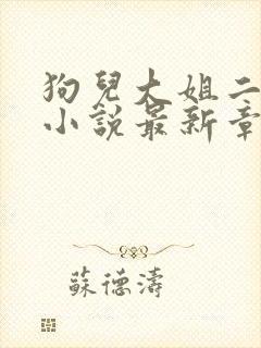 狗儿大姐二姐娘小说最新章节封面