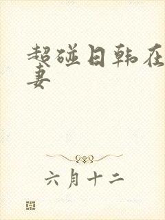 超碰日韩在线人妻