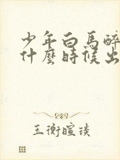 少年白马醉春风什么时候出的封面