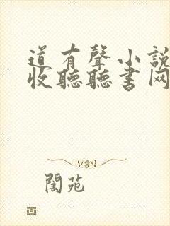 道有声小说在线收听听书网