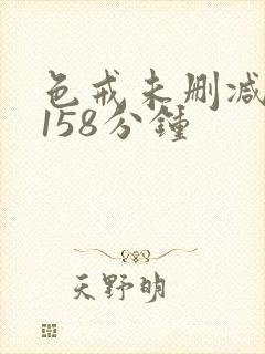 色戒未删减版 158分钟