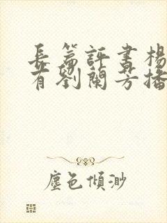 长篇评书杨家将有刘兰芳播讲封面