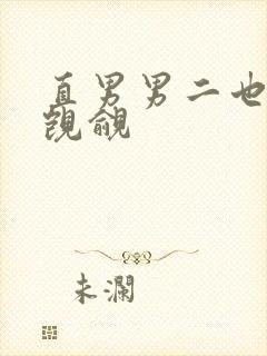 直男男二也要被觊觎