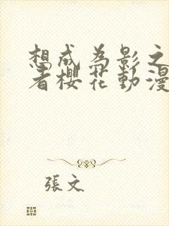 想成为影之实力者樱花动漫第二季