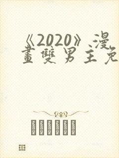 《2020》漫画双男主免费阅读