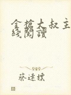 金枪大叔主角在线阅读