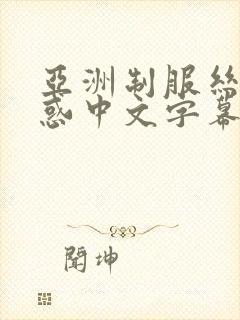 亚洲制服丝袜诱惑中文字幕