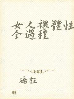 女人裸体性做爰全过程