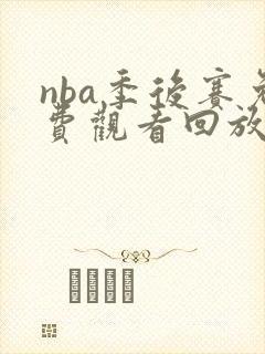 nba季后赛免费观看回放在线高清