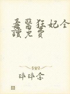 毒医狂妃全文阅读免费封面