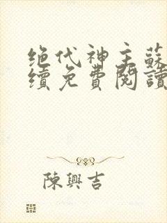 绝代神主苏莫后续免费阅读