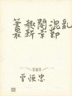 笔趣阁混乱小镇最新章节