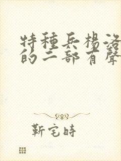 特种兵杨洛续集的二部有声小说封面