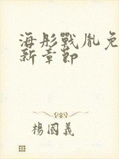 海彤战胤免费最新章节