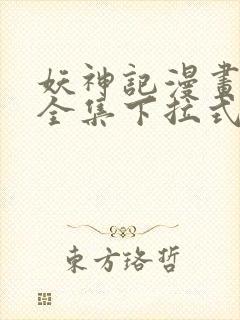 妖神记漫画免费全集下拉式