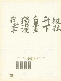 我独自升级第二季漫画下拉式免费封面