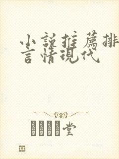 小说推荐排行榜言情现代