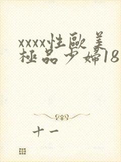 xxxx性欧美极品少妇18封面
