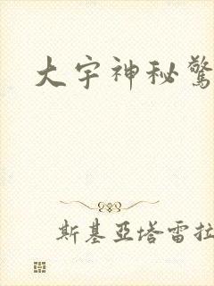 大宇神秘惊奇