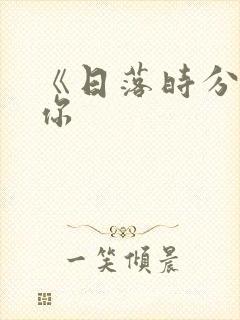 《日落时分爱上你