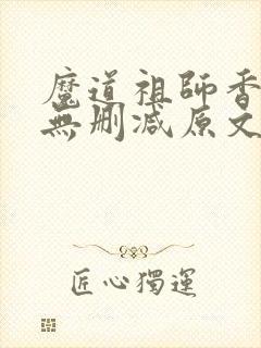 魔道祖师香炉篇无删减原文