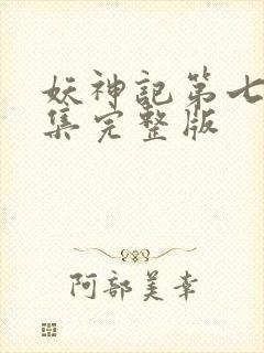 妖神记第七季全集完整版