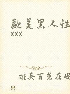 欧美黑人性猛xxxx