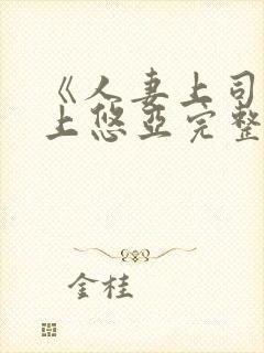 《人妻上司》三上悠亚完整版